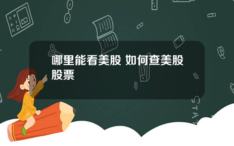 哪里能看美股 如何查美股股票